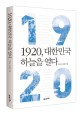 1920, 대한민국 하늘을 열다