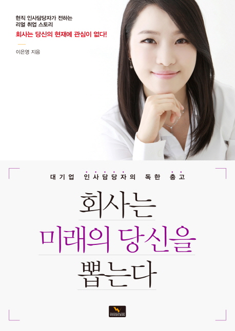 회사는 미래의 당신을 뽑는다 : 대기업 인사담당자의 독한 충고 표지 이미지