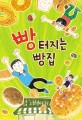 빵 터지는 빵집 표지 이미지