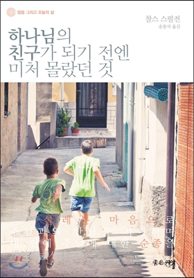 하나님의 친구가 되기 전엔 미처 몰랐던 것