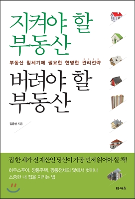 지켜야 할 부동산 버려야 할 부동산  : 부동산 침체기에 필요한 현명한 관리전략