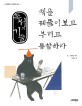 독서의 기술 : 책을 꿰뚫어보고 부리고 통합하라 표지 이미지