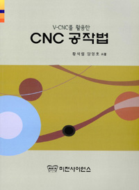 (V-CNC를 활용한) CNC 공작법