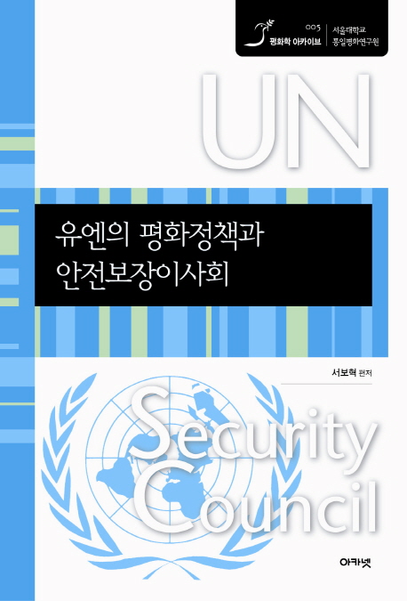 유엔의 평화정책과 안전보장이사회