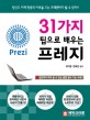 31가지 팁으로 배우는 프레지  = Prezi 표지 이미지