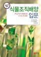(그림으로 해설한) 식물조직배양 입문 = Plant tissue culture 표지이미지