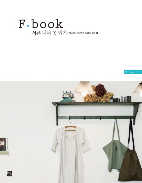 F·book 서른 넘어 옷 입기 : 지금부터 시작하는 '나답게' 입는 법