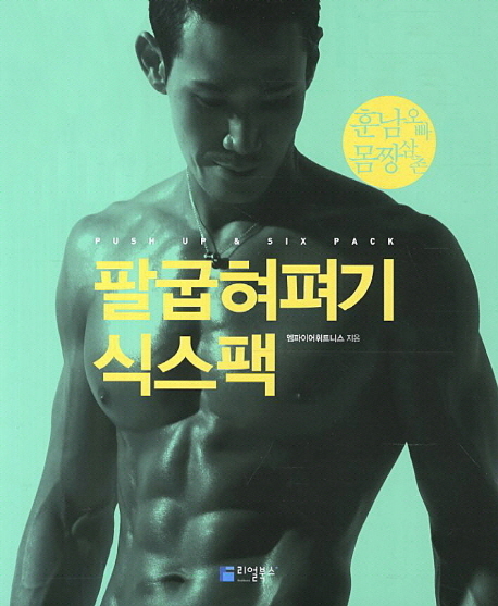 팔굽혀펴기 식스팩 (훈남 오빠 몸짱 삼촌)