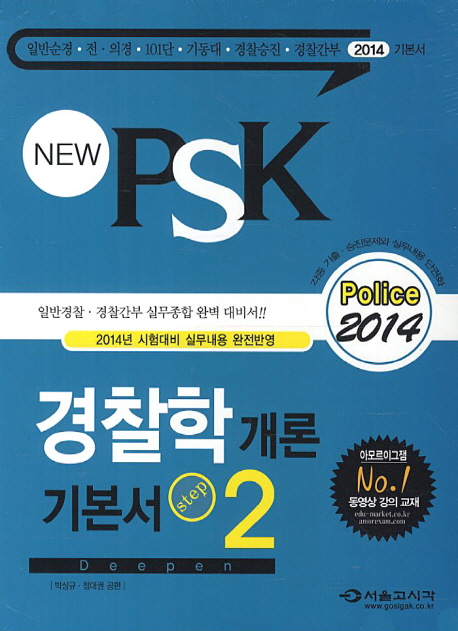 (New)PSK 경찰학 개론 기본서. 1