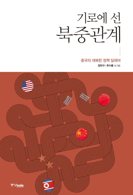 기로에 선 북중관계 : 중국의 대북한 정책 딜레마