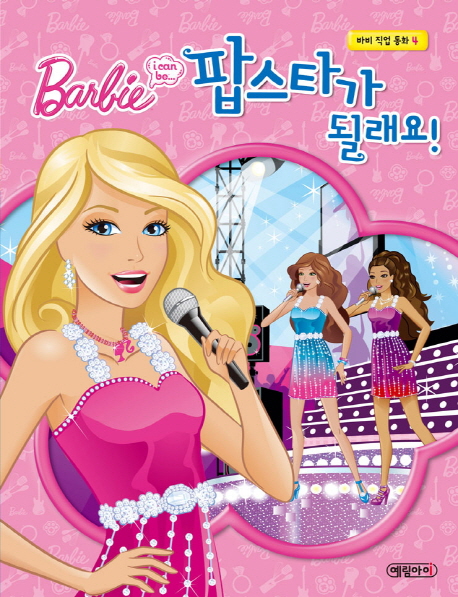 (Barbie I can be...) 팝스타가 될래요!