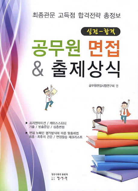 (실전-합격) <span class="sponge-point-color">공무원</span> 면접 & 출제상식