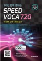 Speed voca 720 : 1시간 만에 끝내는 : 1시간에 단어 720개 암기