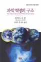 과학혁명의 구조