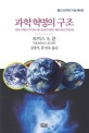과학혁명의 구조 (출간 50주년 기념)