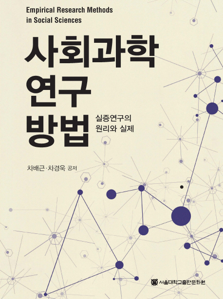 사회과학연구방법 = Empirical research methods in social sciences : 실증연구의 원리와 실제 표지이미지