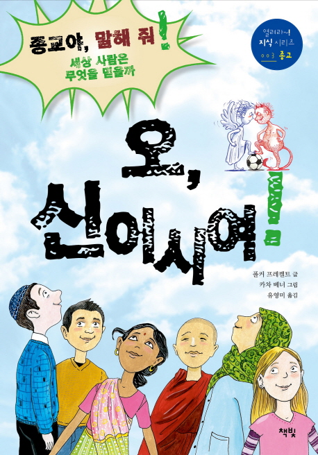 오, 신이시여! : 종교야 말해줘 세상 사람들은 무엇을 믿을까