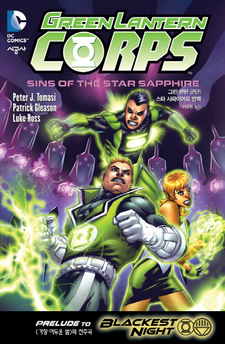 그린랜터 군단 : 스타 사파이어의 반역