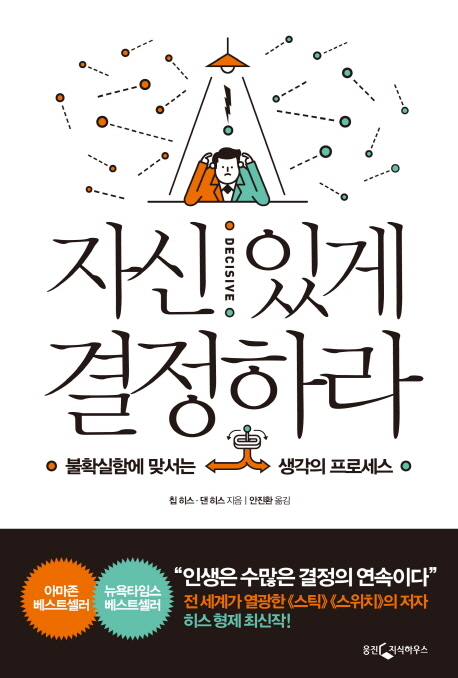 자신 있게 결정하라 : 불확실함에 맞서는 생각의 프로세스