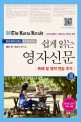 쉽게 읽는 영자신문 :The Korea Herald bilingual reading