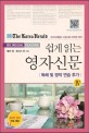 (쉽게 읽는)<span>영</span><span>자</span><span>신</span><span>문</span> = (The)Korea Herald bilingual reading. 4/