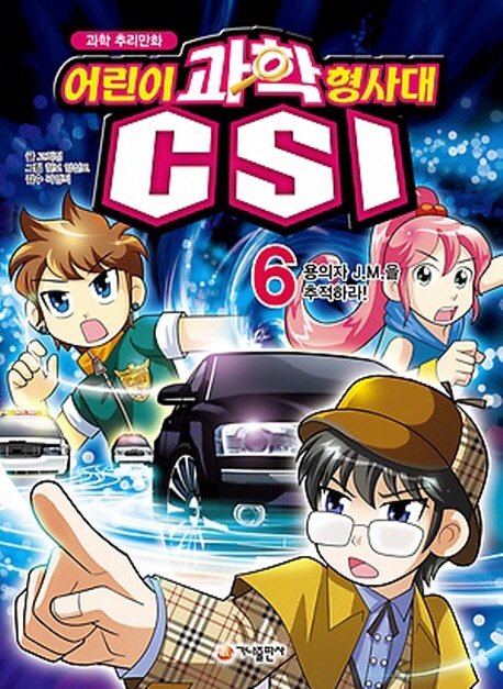 어린이 과학 형사대 CSI. 6, 용의자 J. M.을 추적하라! 표지 이미지