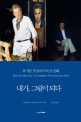 내가, 그림이 되다 : 루시안 프로이드의 초상화 표지이미지