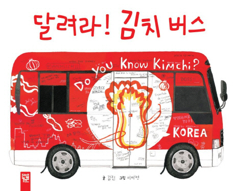 달려라!김치버스