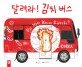 달려라! 김치 버스 표지 이미지