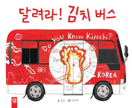 [점자] 달려라! 김치 버스