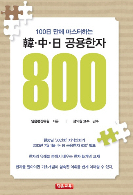 (100日 만에 마스터 하는)韓·中·日 공용한자 800