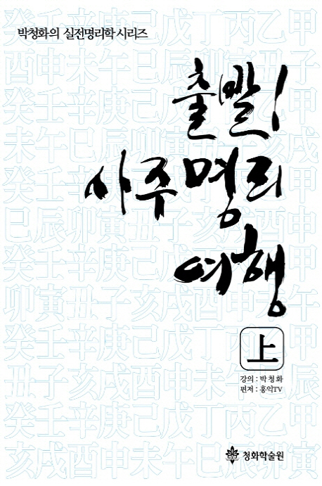 출발! 사주명리여행