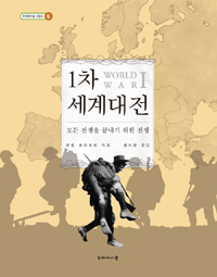 1차 세계대전= World warⅠ : 모든 전쟁을 끝내기 위한 전쟁