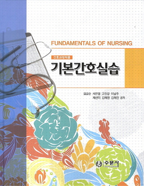 (간호과정적용) 기본간호실습 = Fundamentals of nursing