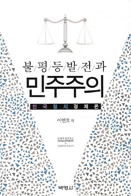 불평등발전과 민주주의 : 한국정치경제론 = Unequal development & democracy