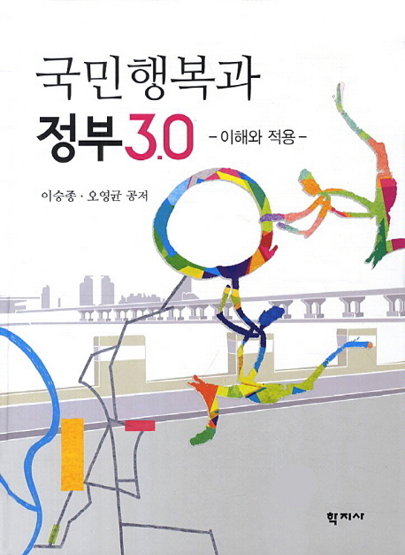 국민행복과 정부3.0  : 이해와 적용