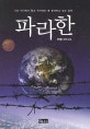파라한 : 나는 어디에서 왔고 여기에는 왜 존재하고 있는 걸까