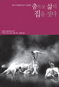 춤으로 삶의 집을 짓다  : 한국적 현대무용가 김복희