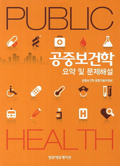 공중보건학 : 요약 및 문제해설 = Public Health