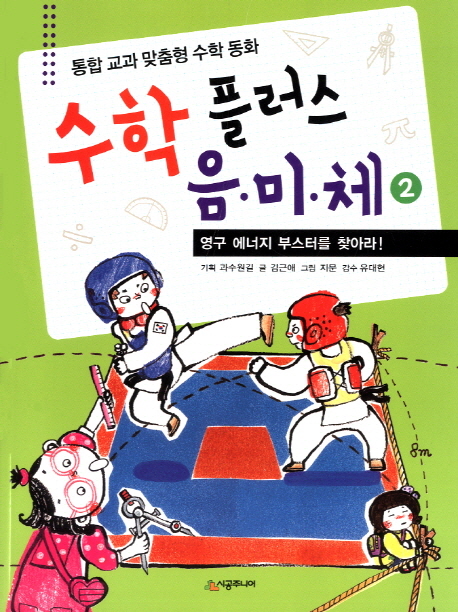 수학 플러스 음·미·체. 2, 영구 에너지 부스터를 찾아라 : 통합 교과 맞춤형 수학 동화