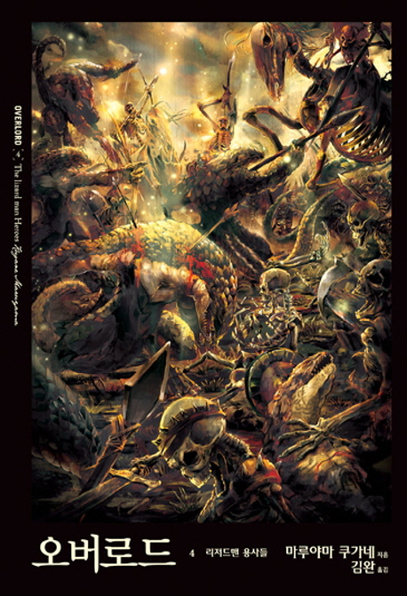 오버로드. 4 : 리저드맨 용사들