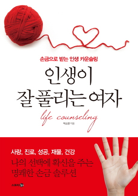 인생이 잘 풀리는 여자= Life counseling