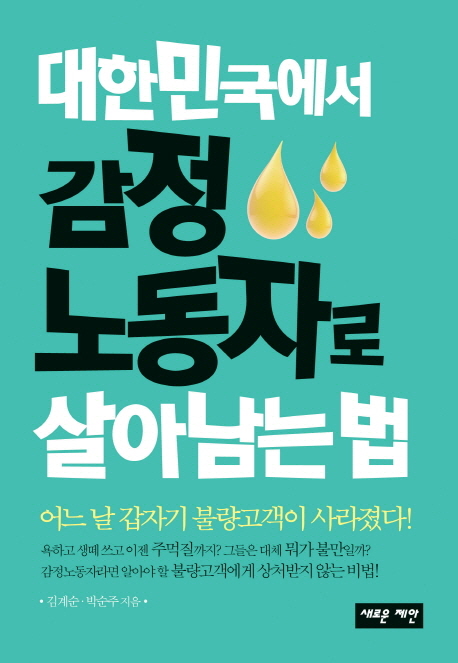 대한민국에서 감정노동자로 살아남는 법 (어느 날 갑자기 불량고객이 사라졌다)