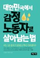 대한민국에서 감정노동자로 살아남는 법 - [전자책]  : 어느 날 갑자기 불량고객이 사라졌다!