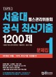 서울대 텝스관리위원회 공식 최신기출 1200제