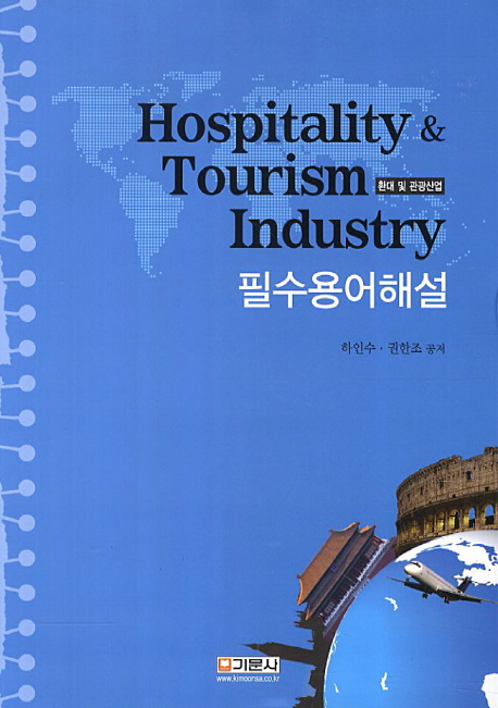 환대 및 관광산업 필수용어해설 = Hospitality & tourism industry / 하인수 ; 권한조 [공]지음
