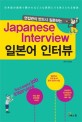 (면접관이 반드시 질문하는)일본어 인터뷰  = Japanese Interview