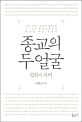 종교의 두 얼굴  : 평화와 폭력 표지 이미지