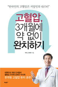 고혈압, 3개월에 약 없이 완치하기  : 한국인의 고혈압은 서양인과 다르다