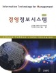 경영정보시스템 표지이미지